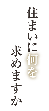 住まいに何を求めますか